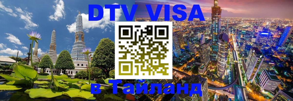 DTV (ДТВ) visa Таиланд Комсомольск-на-Амуре 